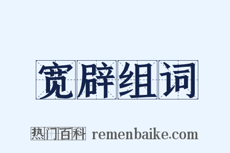 宽辟组词是什么意思的图片